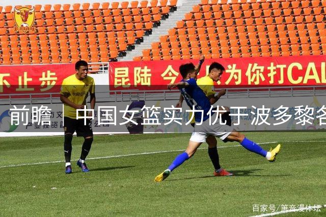 前瞻｜中国女篮实力优于波多黎各 韩旭迎来强力挑战